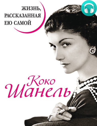 Обложка книги Коко Шанель. Жизнь, рассказанная ею самой