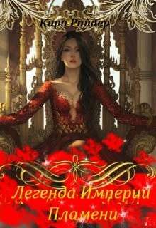 Обложка книги Легенда Империи Пламени