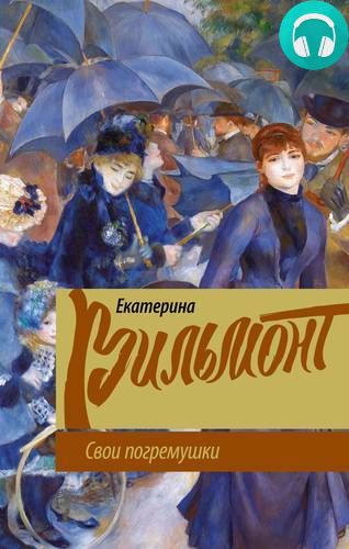 Обложка книги Свои погремушки