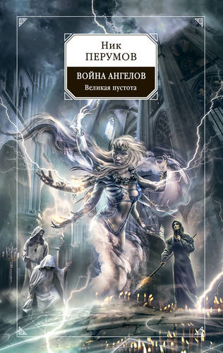 Война ангелов. Великая пустота Обложка Война ангелов. Великая пустота