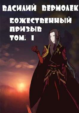 Обложка книги Божественный призыв. Том 1