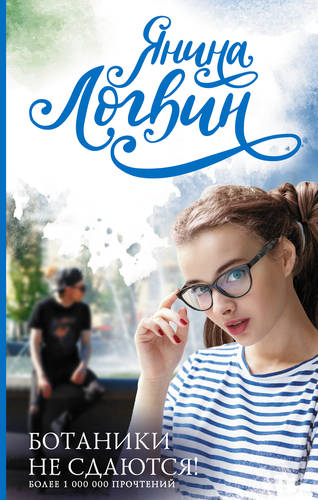 Ботаники не сдаются Обложка Ботаники не сдаются