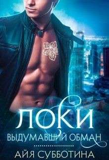 Обложка книги Локи Выдумавший обман