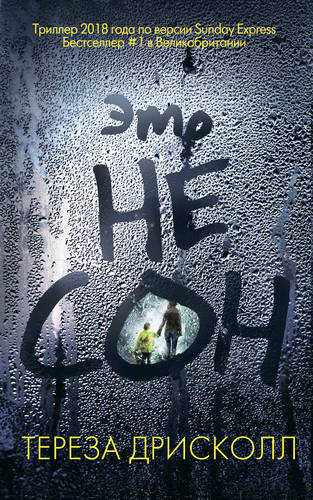 Это не сон Обложка Это не сон