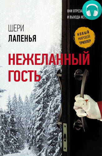 Обложка книги Нежеланный гость