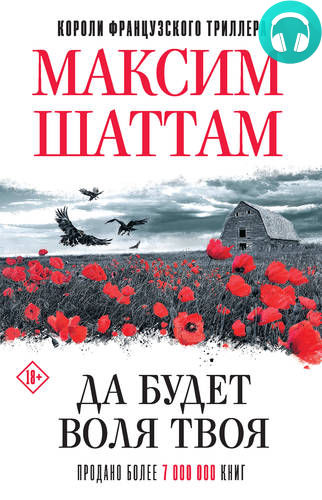 Обложка книги Да будет воля Твоя