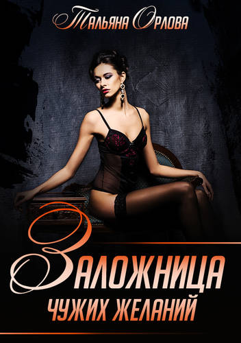 Обложка книги Заложница чужих желаний