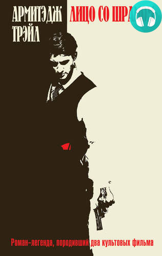 Обложка книги Лицо со шрамом