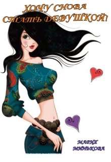 Обложка книги Хочу снова стать девушкой!