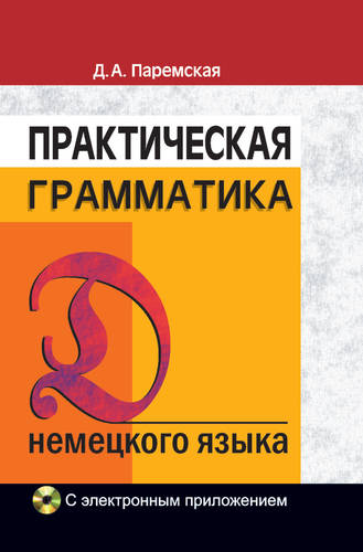 Обложка книги Практическая грамматика немецкого языка