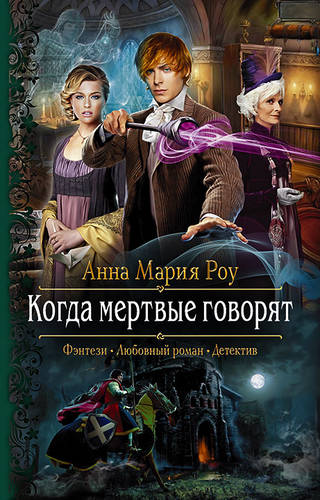 Обложка книги Когда мертвые говорят