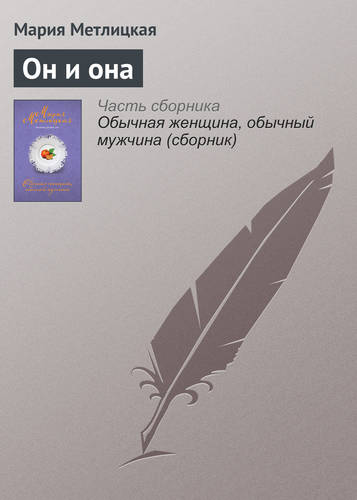 Обложка книги Он и она