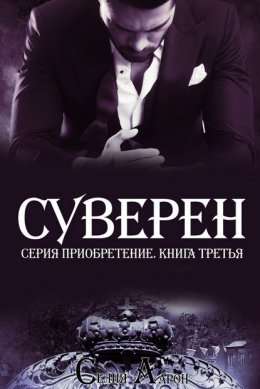Обложка книги Суверен