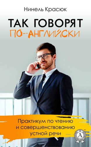 Обложка книги Так говорят по-английски