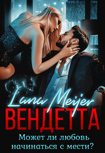 Обложка книги Вендетта