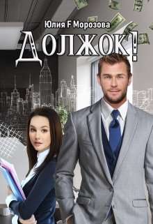 Обложка книги Должок!