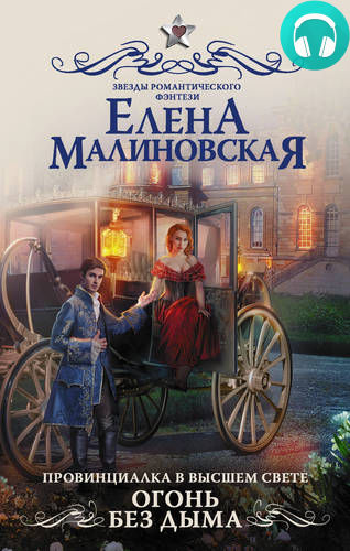 Обложка книги Провинциалка в высшем свете. Огонь без дыма