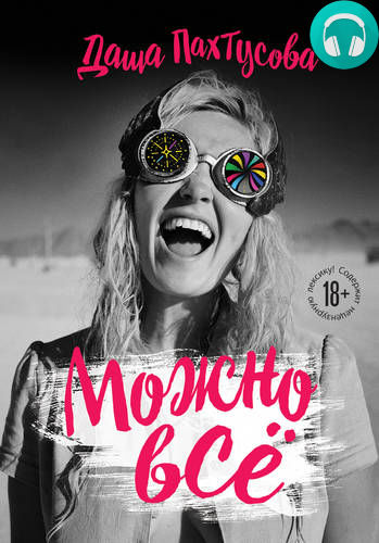 Обложка книги Можно всё. Блог