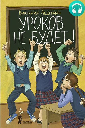 Обложка книги Уроков не будет!