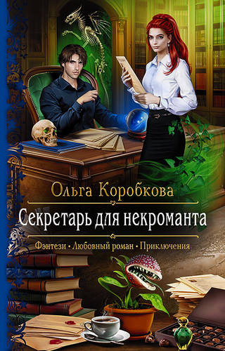 Обложка книги Секретарь для некроманта