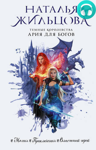 Обложка книги Ария для богов