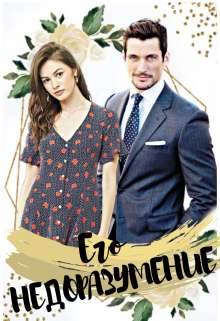 Обложка книги Его Недоразумение