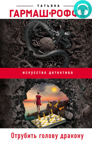 Обложка книги Отрубить голову дракону