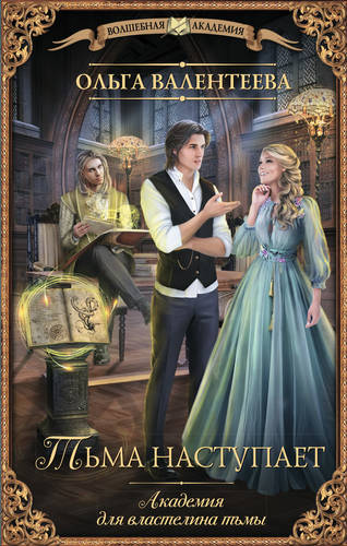 Академия для властелина тьмы. Тьма наступает Обложка Академия для властелина тьмы. Тьма наступает