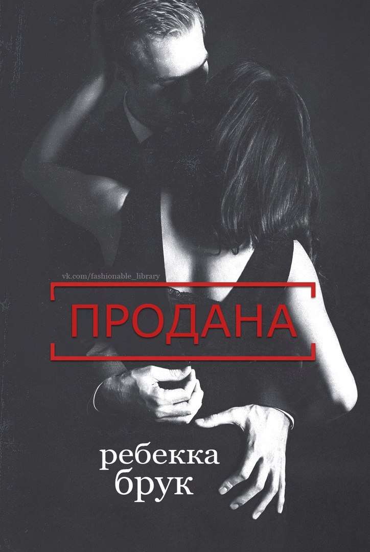 Обложка книги Продана