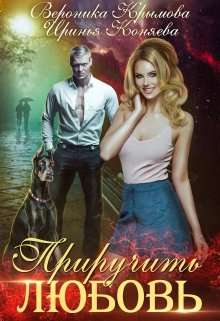 Обложка книги Приручить любовь