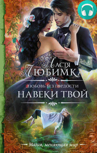 Обложка книги Любовь без гордости. Навеки твой