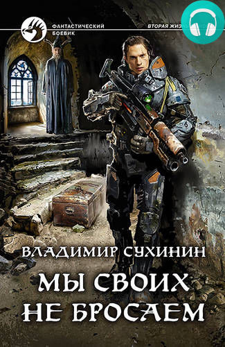 Мы своих не бросаем Обложка Мы своих не бросаем