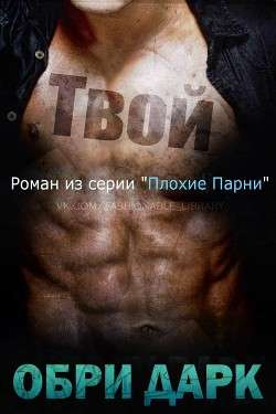 Обложка книги Твой