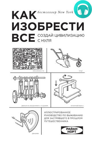 Обложка книги Как изобрести все. Создай цивилизацию с нуля