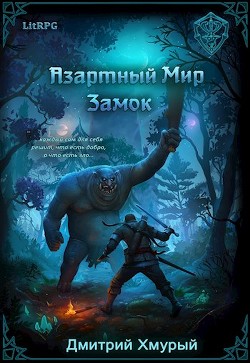 Обложка книги Азартный мир. Замок
