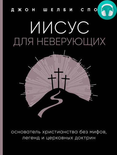 Обложка книги Иисус для неверующих. Основатель христианства без мифов, легенд и церковных доктрин