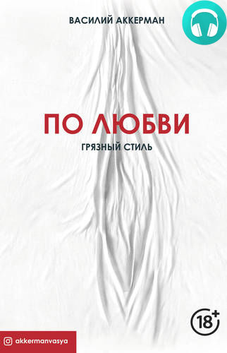 Обложка книги По любви. Грязный стиль