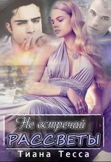 Обложка книги Не встречай рассветы