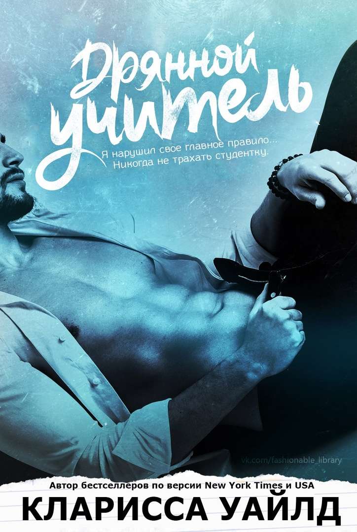 Обложка книги Дрянной учитель