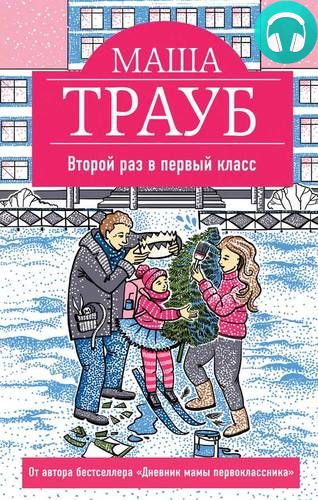 Обложка книги Второй раз в первый класс