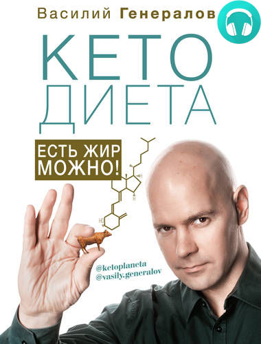 Обложка книги #КетоДиета. Есть жир можно!