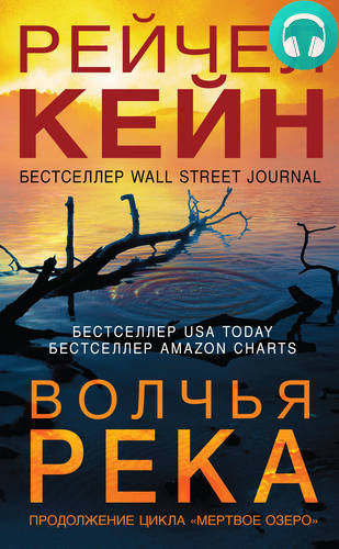 Обложка книги Волчья река