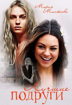 Обложка книги Лучшие подруги