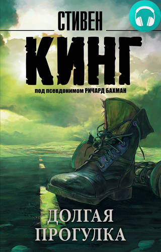Обложка книги Долгая прогулка