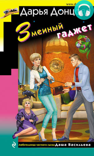 Обложка книги Змеиный гаджет