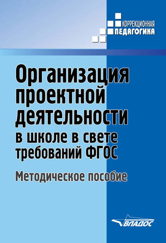 Обложка книги Организация проектной деятельности в школе в свете требований ФГОС. Методическое пособие