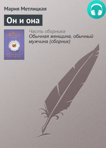 Обложка книги Он и она