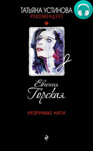 Обложка книги Незримые нити