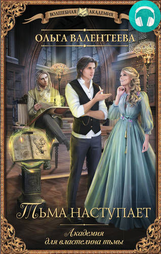 Обложка книги Академия для властелина тьмы. Тьма наступает