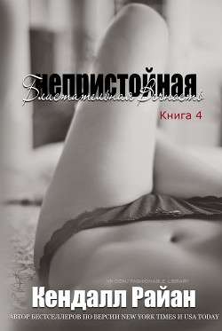 Обложка книги Непристойная Блистательная Вечность